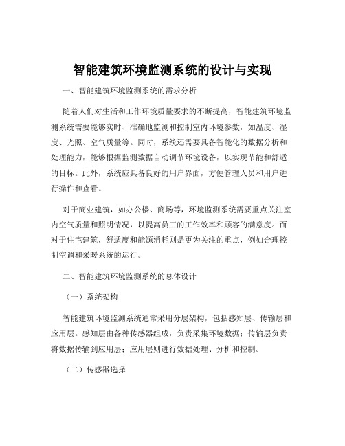 智能建筑环境监测系统的设计与实现