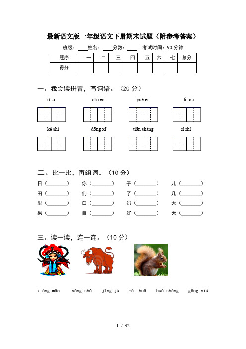 最新语文版一年级语文下册期末试题附参考答案(8套)