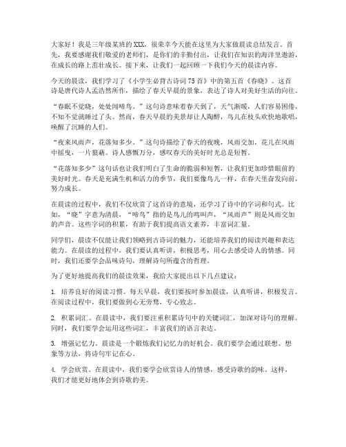 三年级晨读总结发言稿