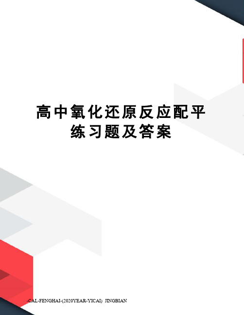 高中氧化还原反应配平练习题及答案