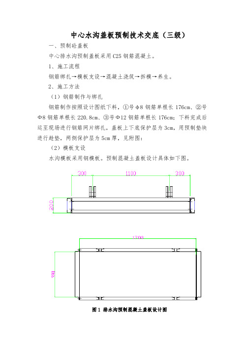 中心水沟盖板预制技术交底(大三级)