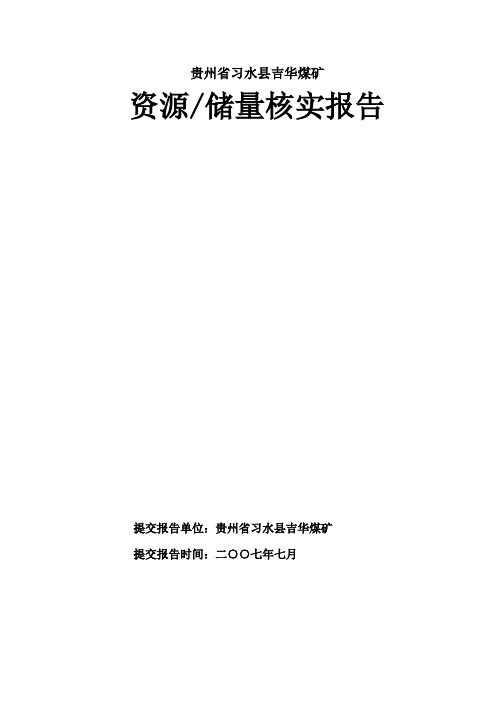 贵州省习水县温水镇吉华煤矿资源储量核实报告 精品