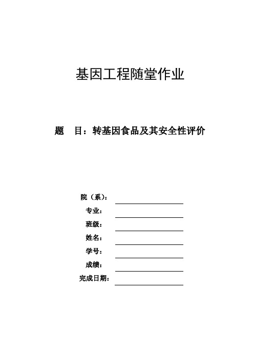 转基因食品及其安全性评价