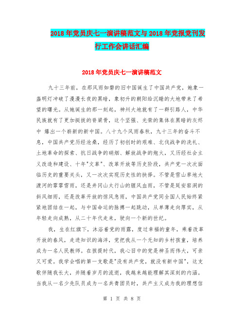 2018年党员庆七一演讲稿范文与2018年党报党刊发行工作会讲话汇编