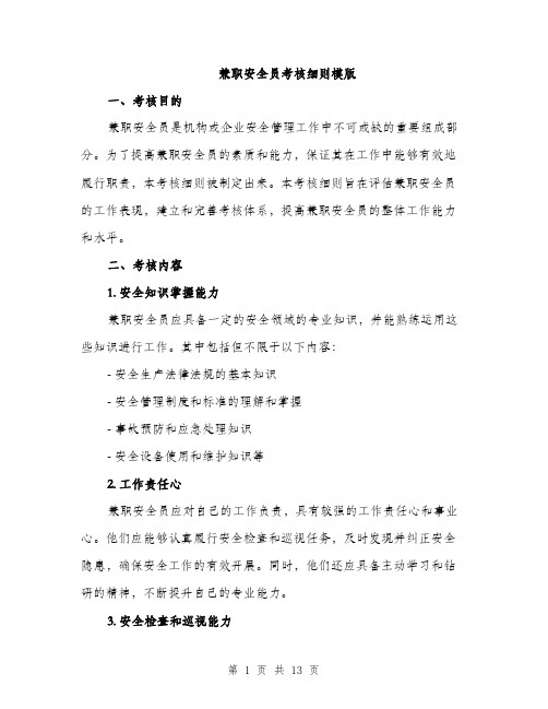 兼职安全员考核细则模版(三篇)