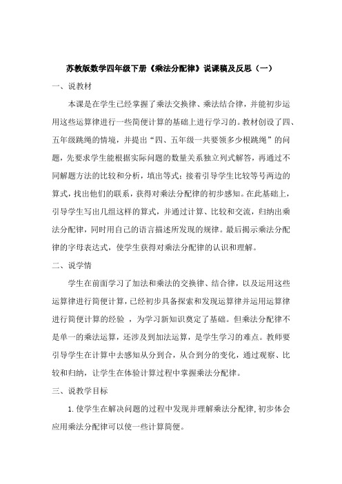 苏教版数学四年级下册《乘法分配律》说课稿及反思(共三篇)