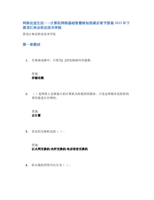 网络走进生活——计算机网络基础智慧树知到课后章节答案2023年下黑龙江林业职业技术学院