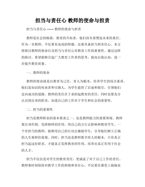 担当与责任心 教师的使命与担责