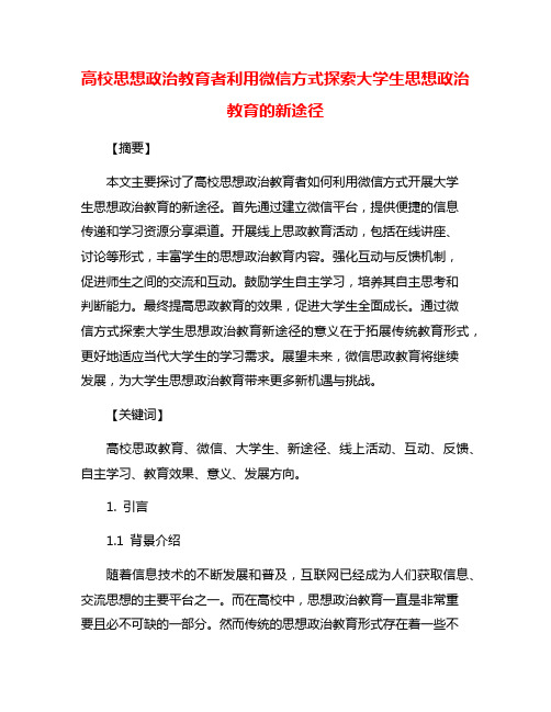 高校思想政治教育者利用微信方式探索大学生思想政治教育的新途径