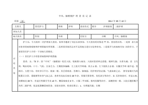 中风脑梗塞护理查房记录