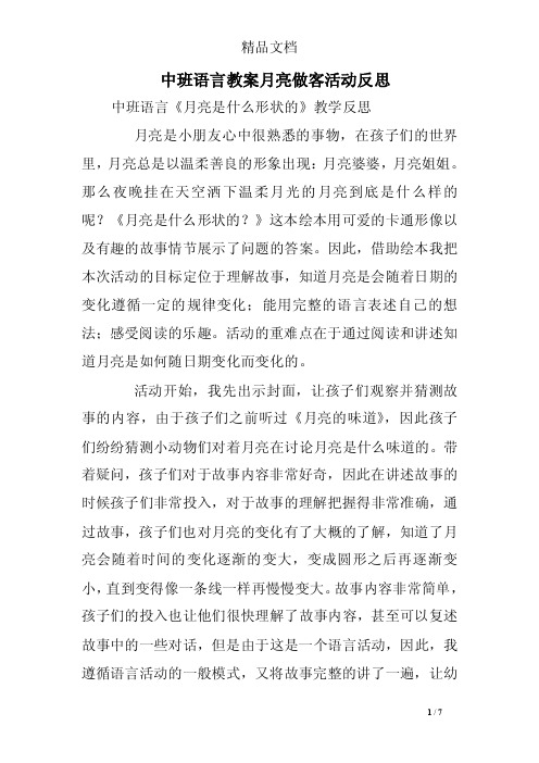 中班语言教案月亮做客活动反思