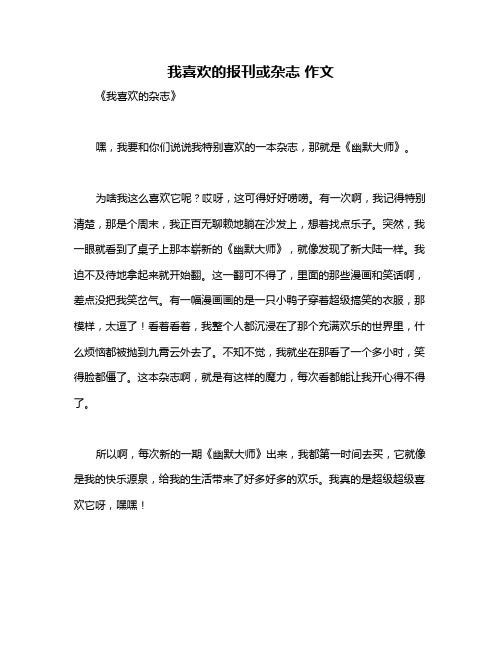 我喜欢的报刊或杂志 作文