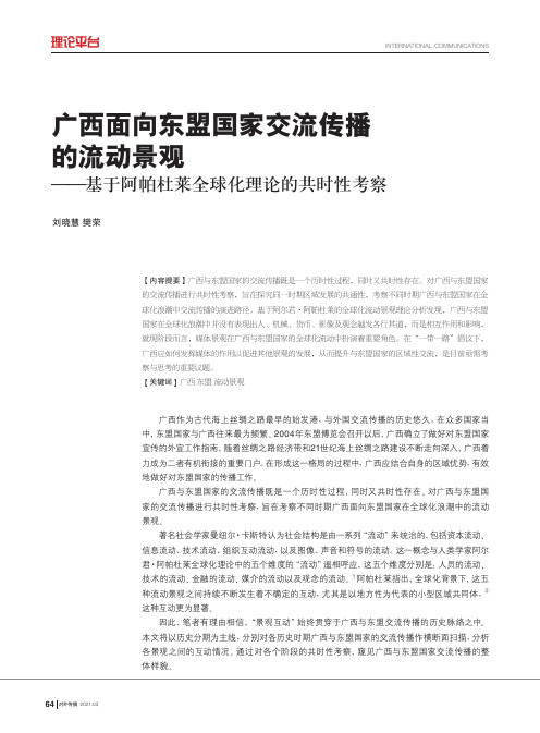 广西面向东盟国家交流传播的流动景观——基于阿帕杜莱全球化理论的共时性考察