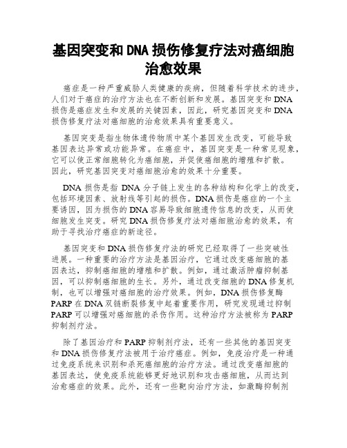 基因突变和DNA损伤修复疗法对癌细胞治愈效果