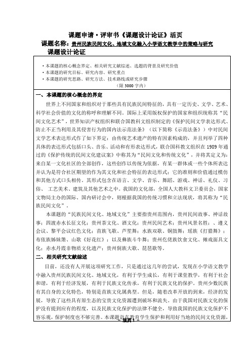 贵州民族民间文化、地域文化融入小学语文教学中的策略与研究 课题申报书活页