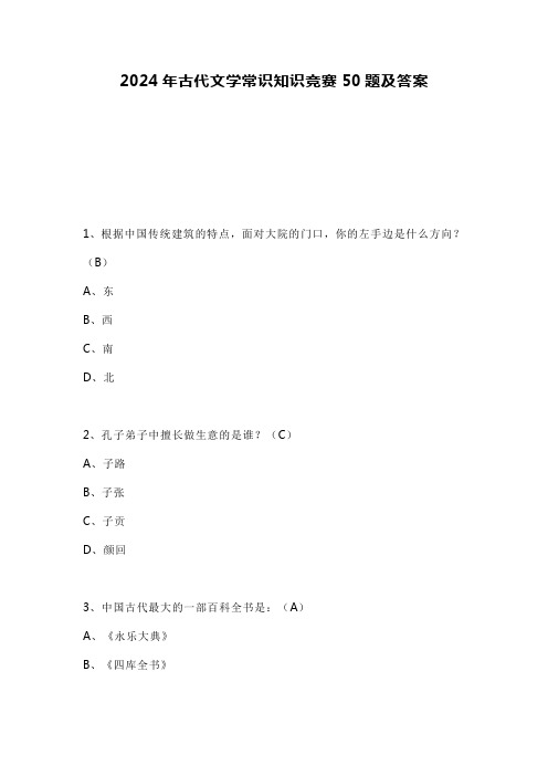 2024年古代文学常识知识竞赛50题及答案