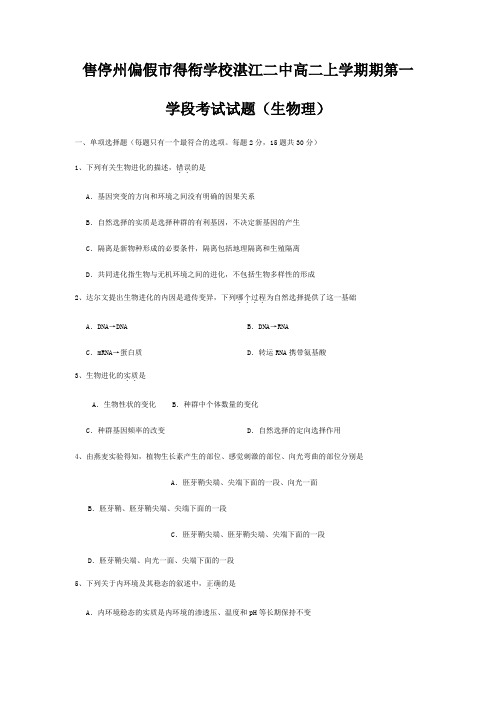 市得衔学校高二生物上学期第一学试试题 理