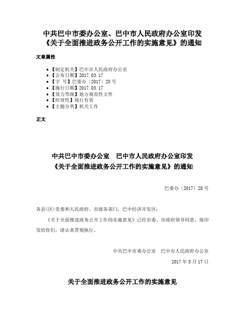 中共巴中市委办公室、巴中市人民政府办公室印发《关于全面推进政务公开工作的实施意见》的通知