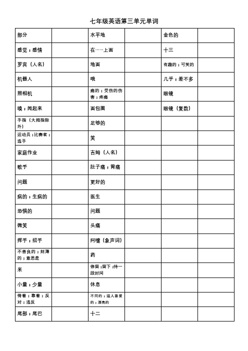 冀教版七年级英语第三单元单词(默写版)