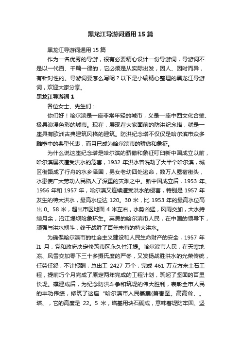 黑龙江导游词通用15篇