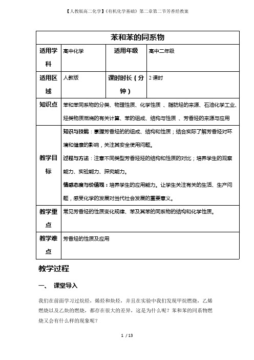 (完整版)【人教版高二化学】《有机化学基础》第二章第二节芳香烃教案