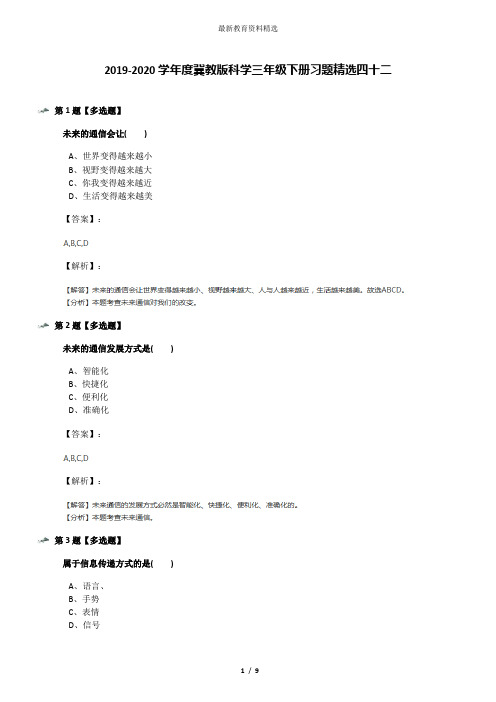 2019-2020学年度冀教版科学三年级下册习题精选四十二