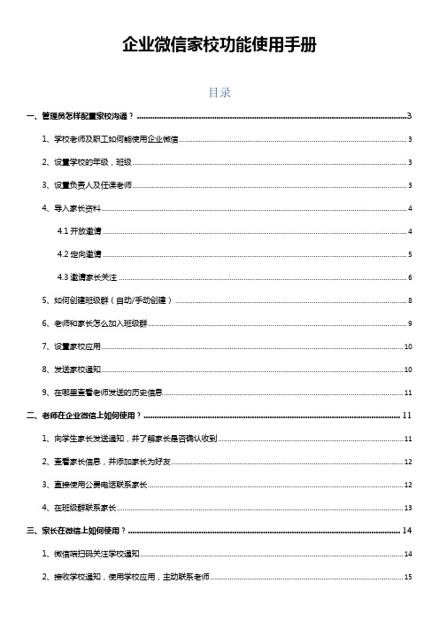 企业微信家校功能使用手册(附常见问题答疑)