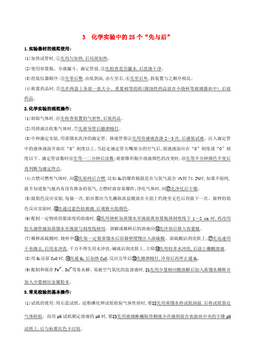 高考化学二轮复习第二篇高考技能跨越临考之前必记的类“化学实验”规则化学实验中的个“先与后”