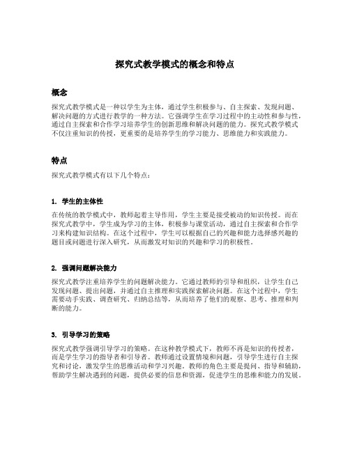 简述探究式教学模式的概念和特点