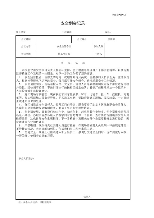 安全例会记录12