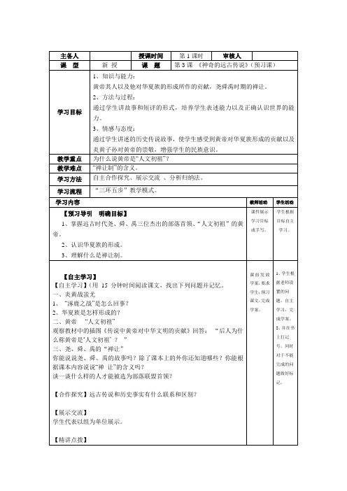 第3课 神奇的远古传说实用教案1(历史岳麓版七年级上册)