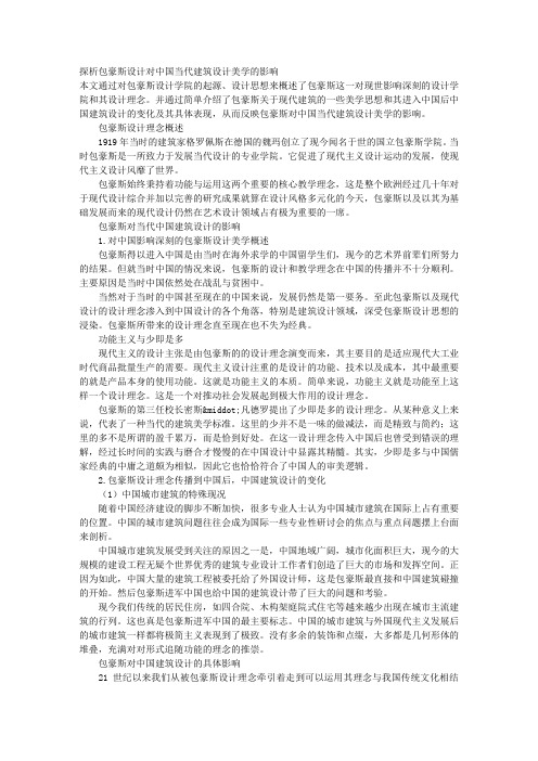 探析包豪斯设计对中国当代建筑设计美学的影响