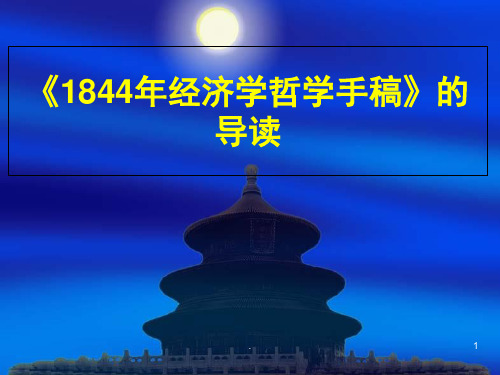 《1844经济学哲学手稿》(课堂PPT)