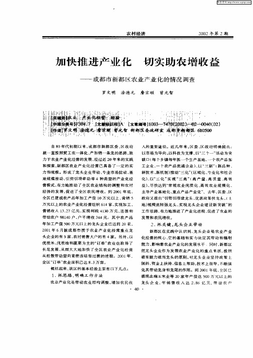 加快推进产业化切实助农增收益—成都市新都区农业产业化的情况调查