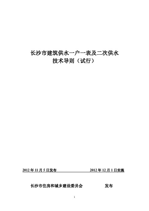 长沙市建筑供水一户一表及二次供水技术导则(试行)