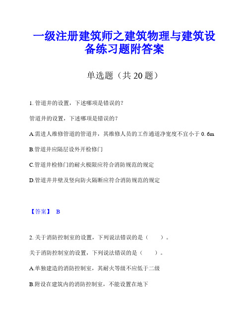 一级注册建筑师之建筑物理与建筑设备练习题附答案