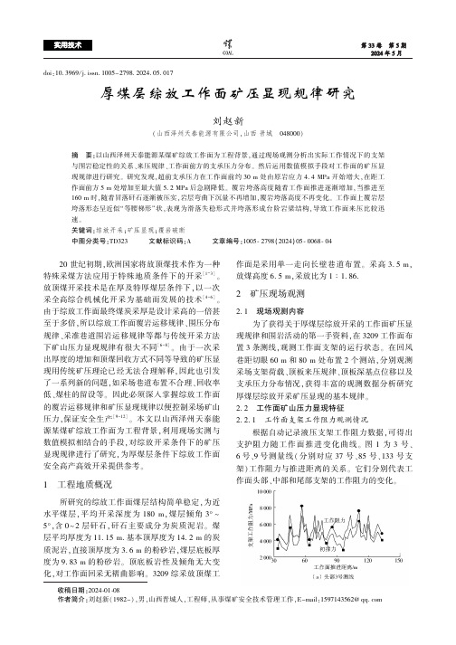 厚煤层综放工作面矿压显现规律研究