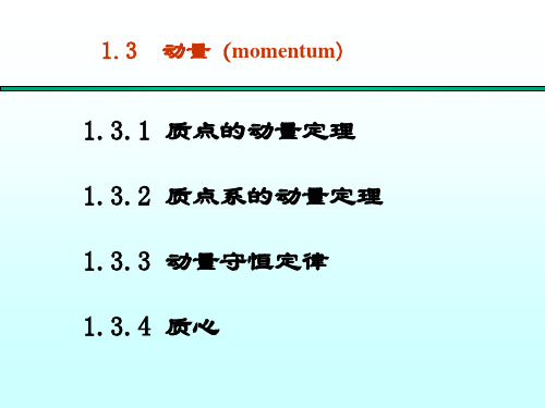 大学物理课件-力学1.31.4动量和角动量