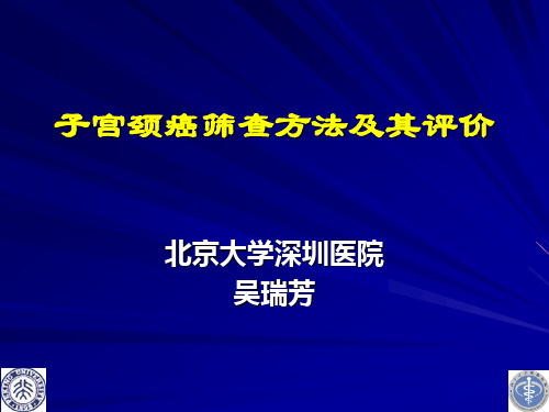 (吴瑞芳)子宫颈癌筛查方法及评价