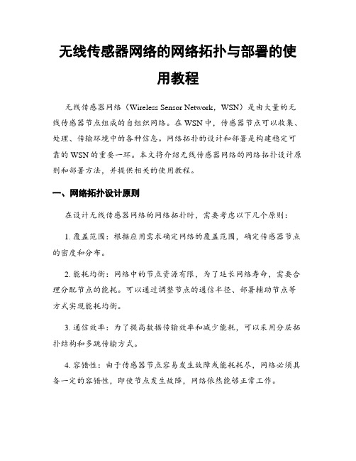 无线传感器网络的网络拓扑与部署的使用教程