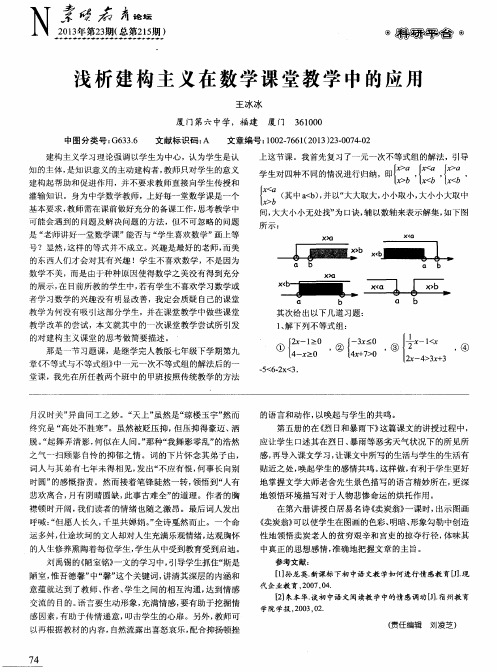 浅析建构主义在数学课堂教学中的应用