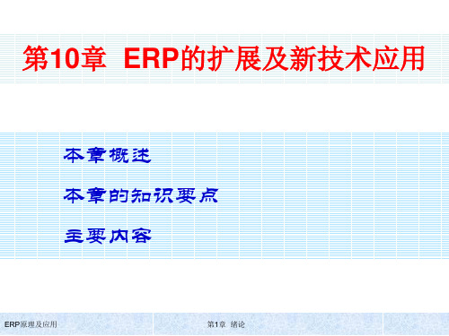 清华大学出版社ERP原理及应用教程ERP和扩展及