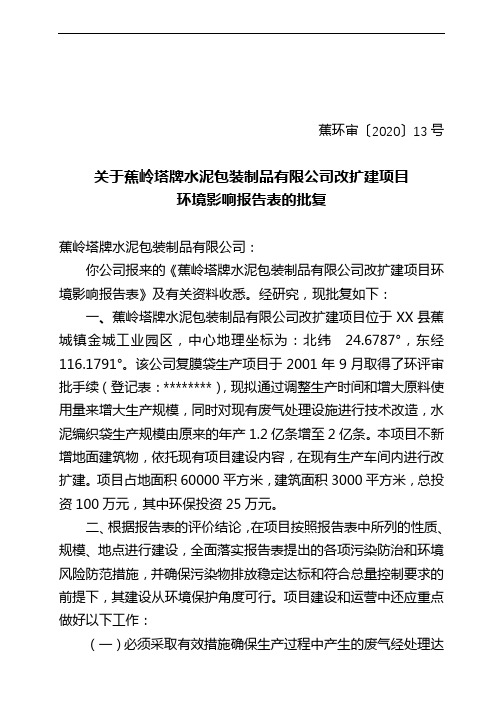 关于蕉岭塔牌水泥包装制品有限公司改扩建项目环境影响报告表的批复【模板】