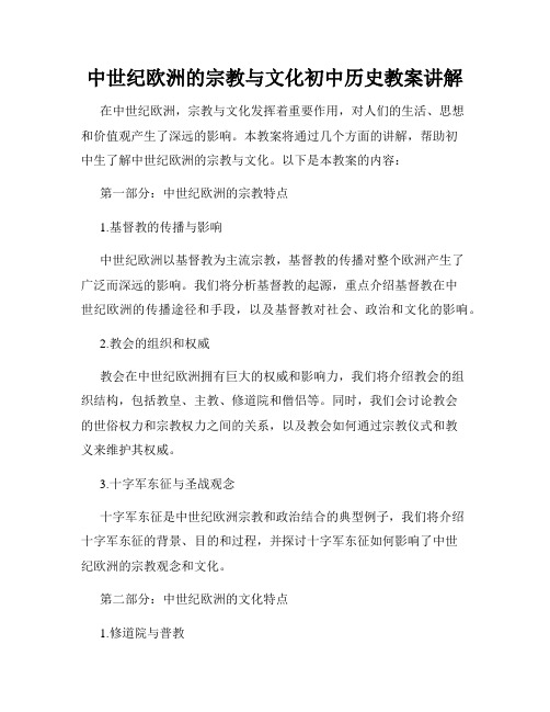 中世纪欧洲的宗教与文化初中历史教案讲解