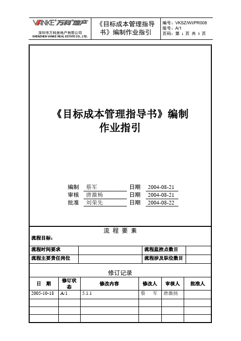 万科地产《目标成本管理指导书》编制作业指引文件