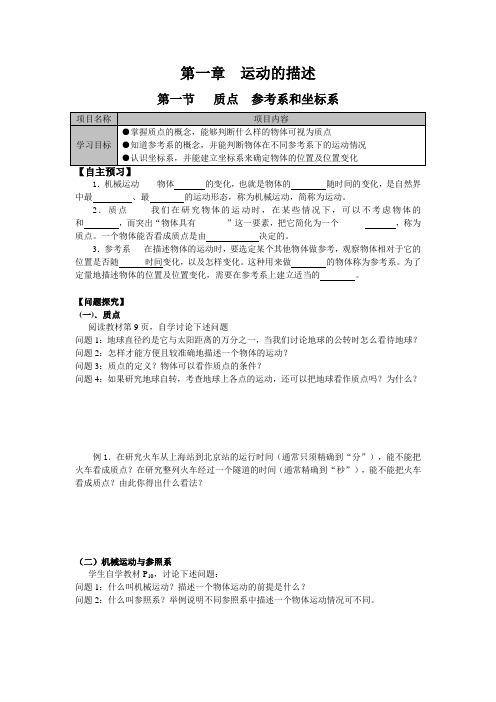 高一物理新人教版必修1全册导学案：1.1 质点 参考系和坐标系