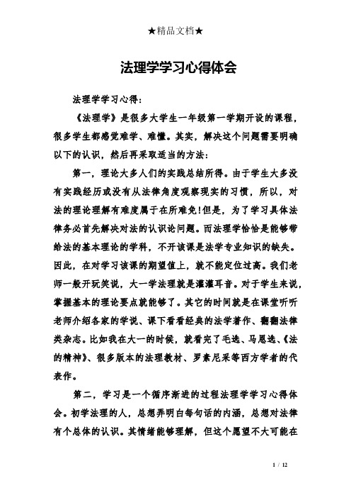 法理学学习心得体会