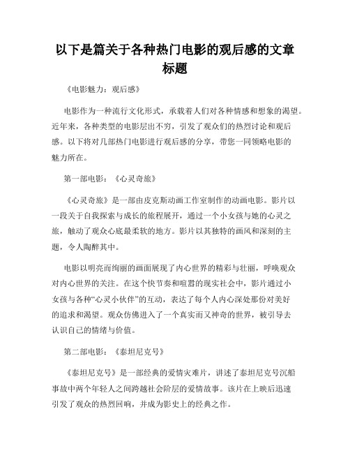 以下是篇关于各种热门电影的观后感的文章标题