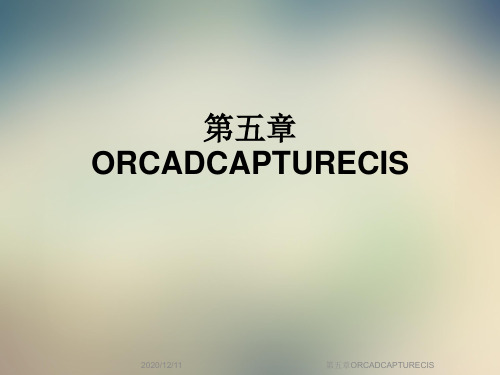 第五章ORCADCAPTURECIS