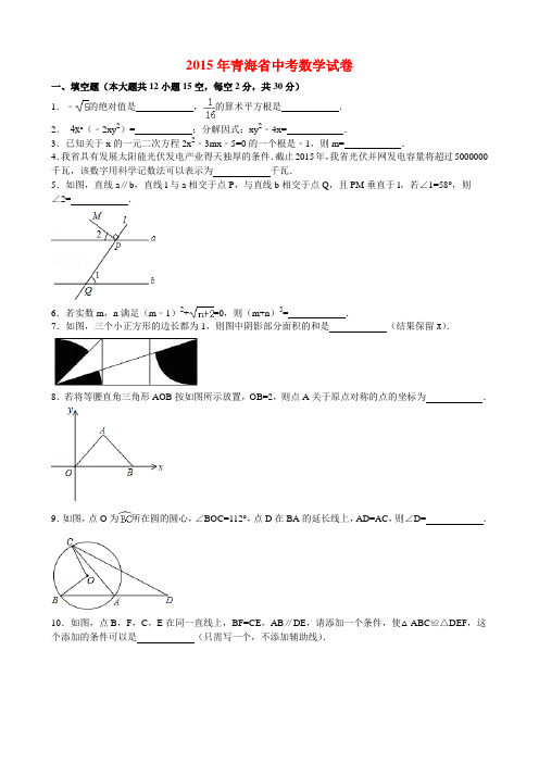 2015年青海省中考数学试卷与答案